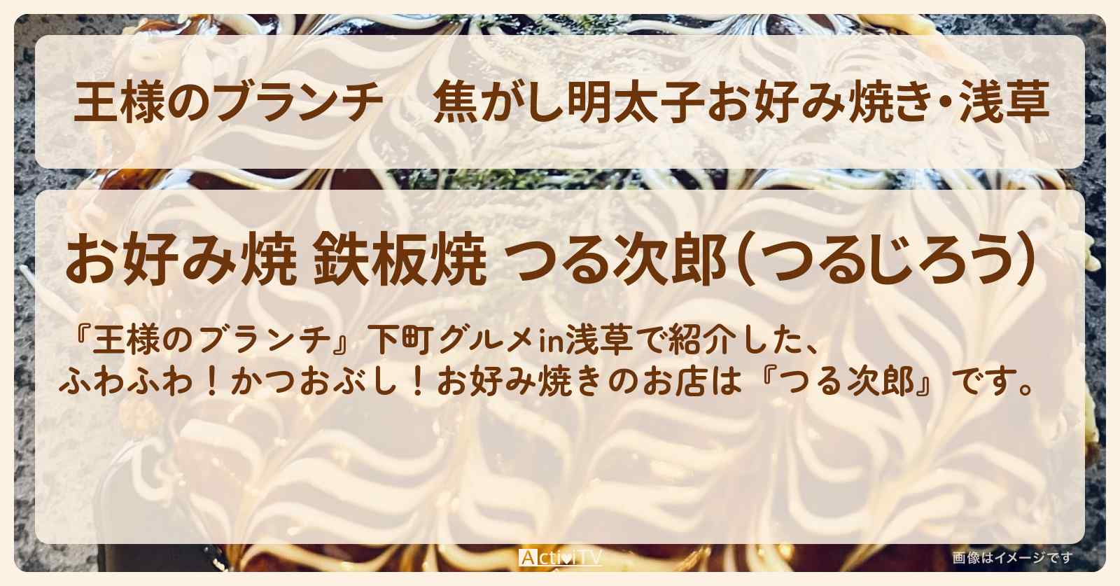 焦がし明太子お好み焼き・浅草『つる次郎』下町グルメのお店の場所〔ごはんクラブ〕