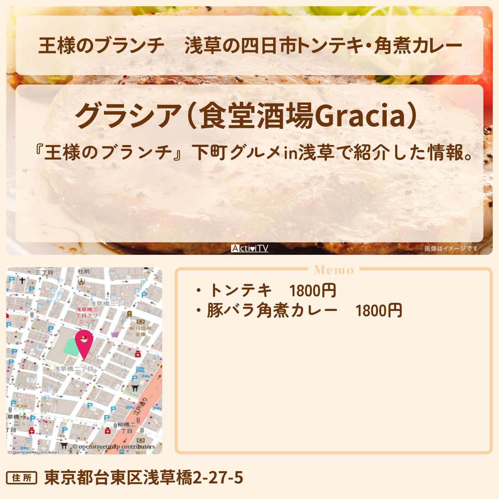 【王様のブランチ】浅草の四日市トンテキ・角煮カレー『グラシア』下町グルメのお店の場所〔ごはんクラブ〕
