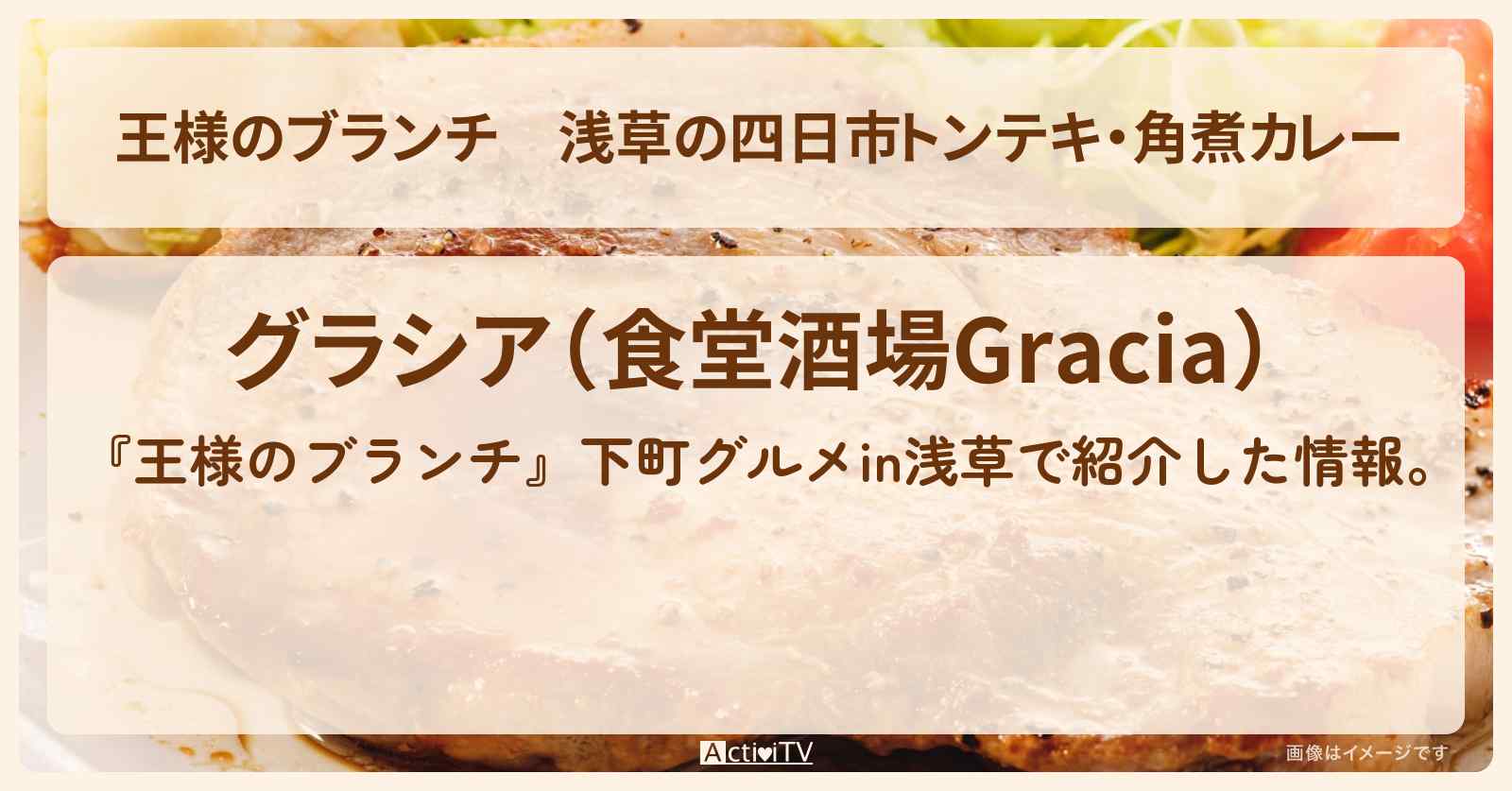 浅草の四日市トンテキ・角煮カレー『グラシア』下町グルメのお店の場所〔ごはんクラブ〕
