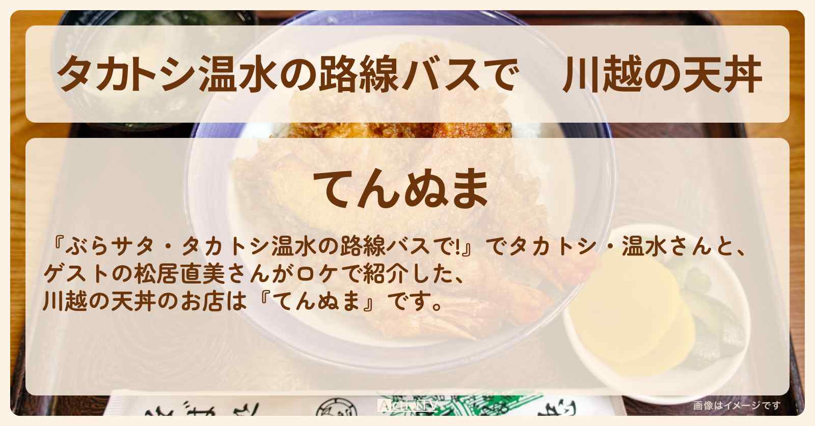 【タカトシ温水の路線バスで】川越の天丼『てんぬま』お店の場所〔松居直美〕