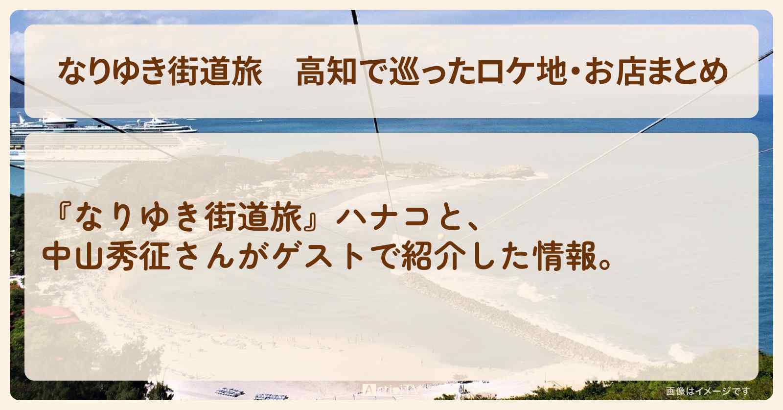 高知で巡ったロケ地・お店まとめ〔中山秀征〕