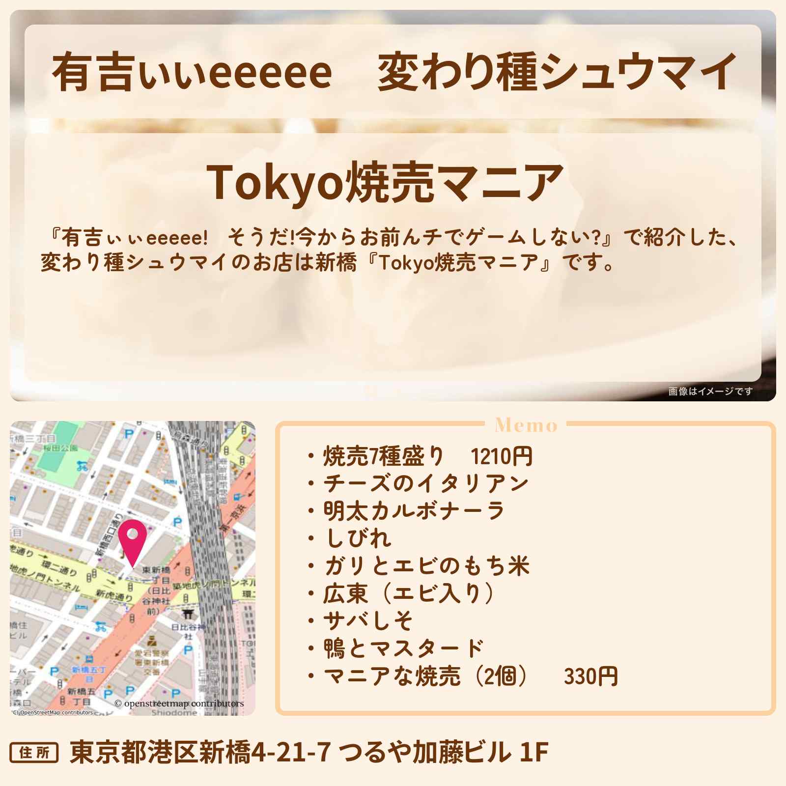 【有吉ぃぃeeeee】変わり種シュウマイ『Tokyo焼売マニア』新橋のロケ地のお店〔中嶋優月・櫻坂46〕