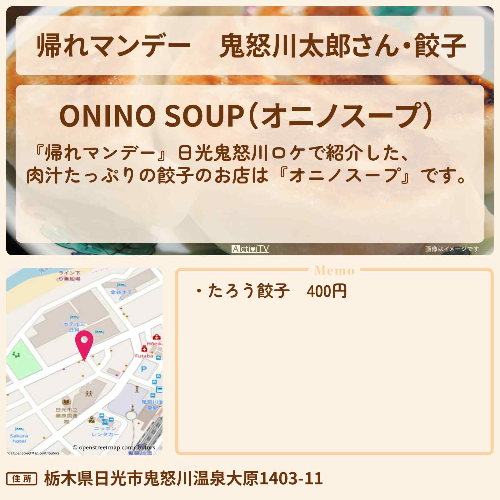 【帰れマンデー】鬼怒川太郎さん・餃子『オニノスープ』日光鬼怒川のお店の場所〔高橋克典・中岡創一〕