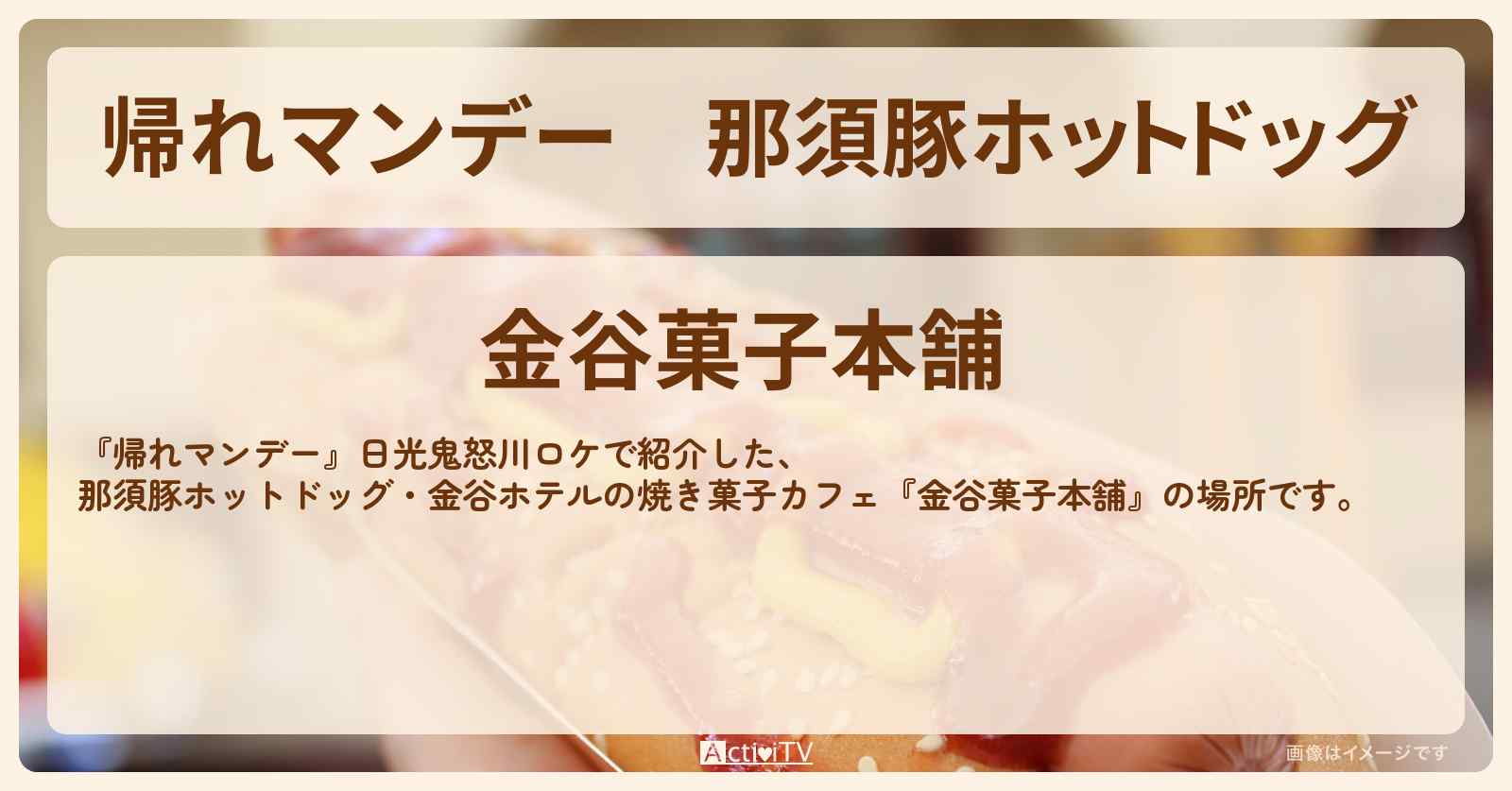 那須豚ホットドッグ『金谷菓子本舗』日光鬼怒川・金谷ホテルの焼き菓子カフェの場所〔高橋克典・中岡創一〕
