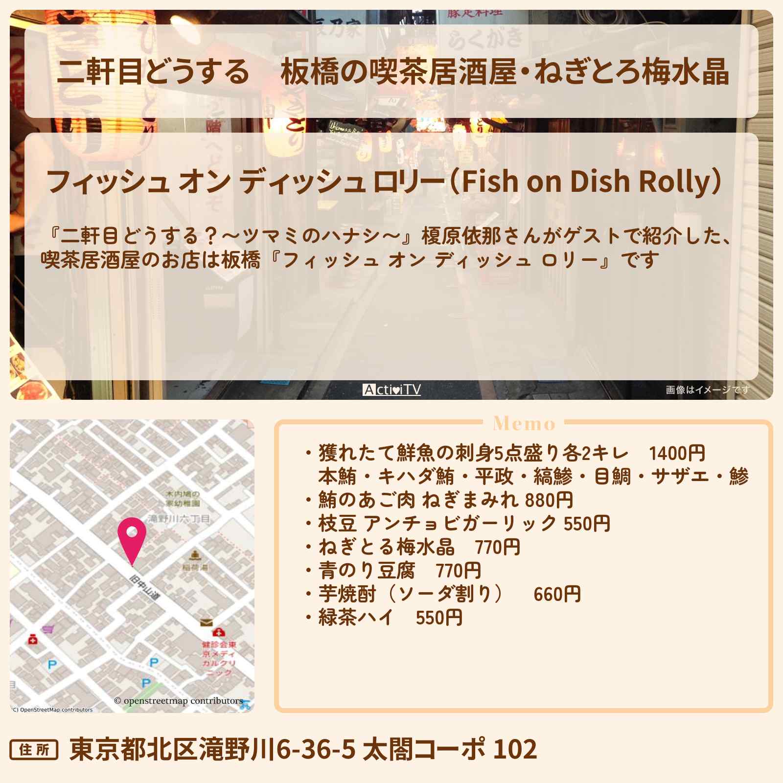 【二軒目どうする】板橋の喫茶居酒屋・ねぎとろ梅水晶『フィッシュ オン ディッシュ ロリー』お店の場所〔榎原依那・ツマミのハナシ〕