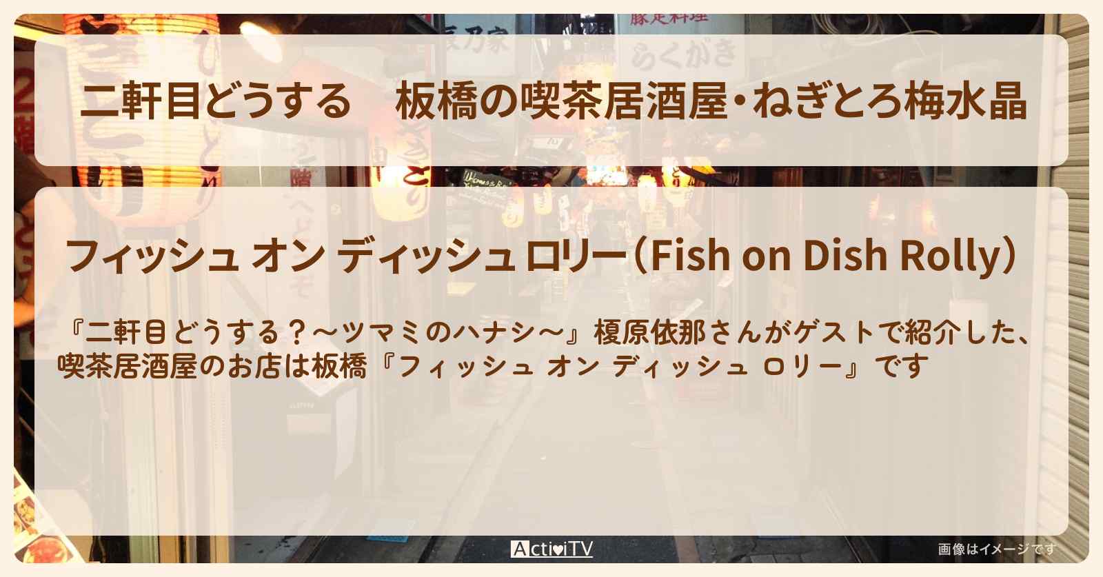 【二軒目どうする】板橋の喫茶居酒屋・ねぎとろ梅水晶『フィッシュ オン ディッシュ ロリー』お店の場所〔榎原依那・ツマミのハナシ〕