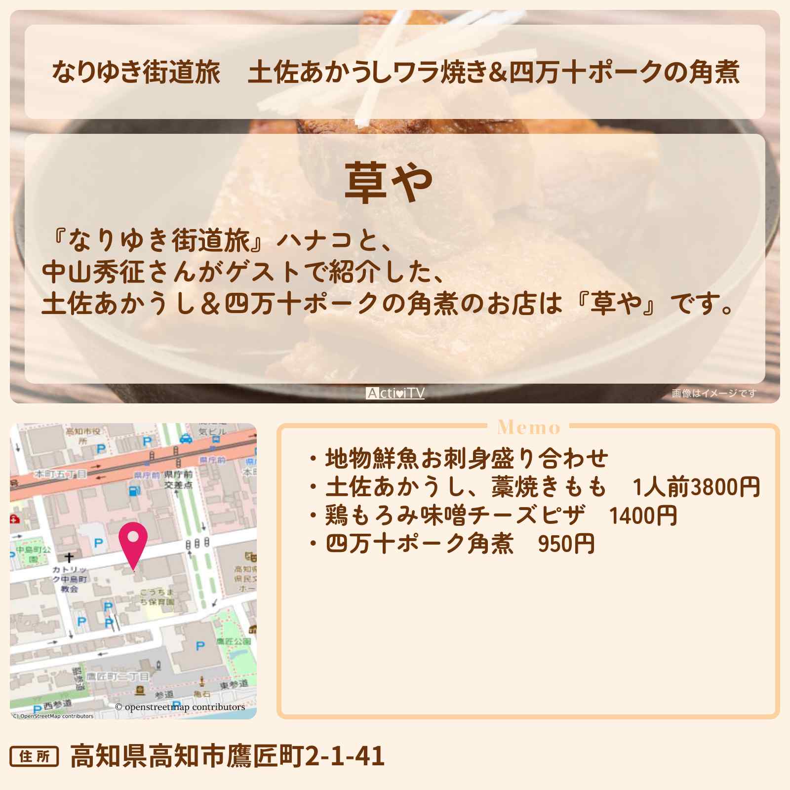 【なりゆき街道旅】土佐あかうしワラ焼き&四万十ポークの角煮『草や』高知郷土料理のお店を紹介〔中山秀征〕