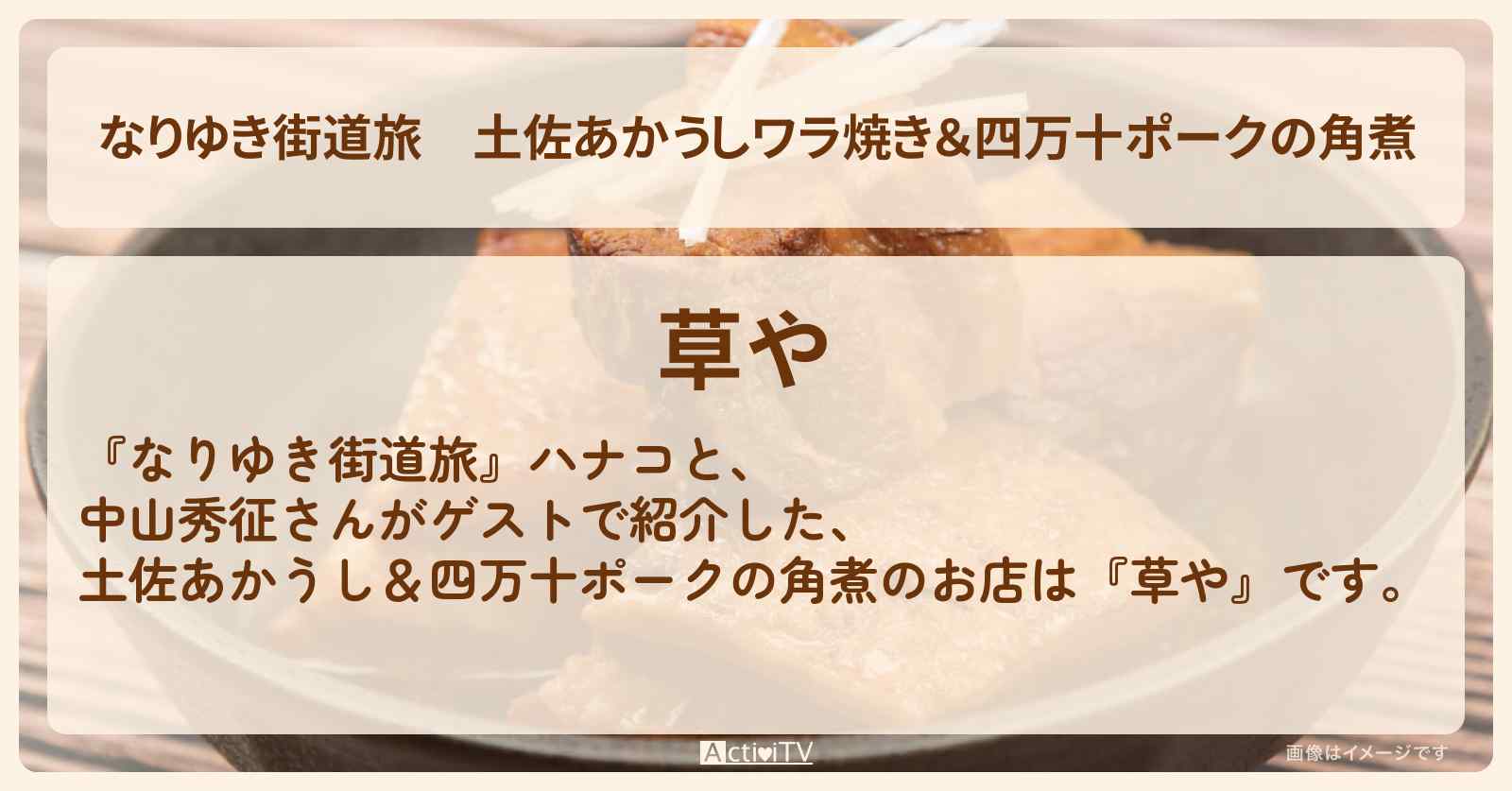 土佐あかうしワラ焼き＆四万十ポークの角煮『草や』高知郷土料理のお店を紹介〔中山秀征〕