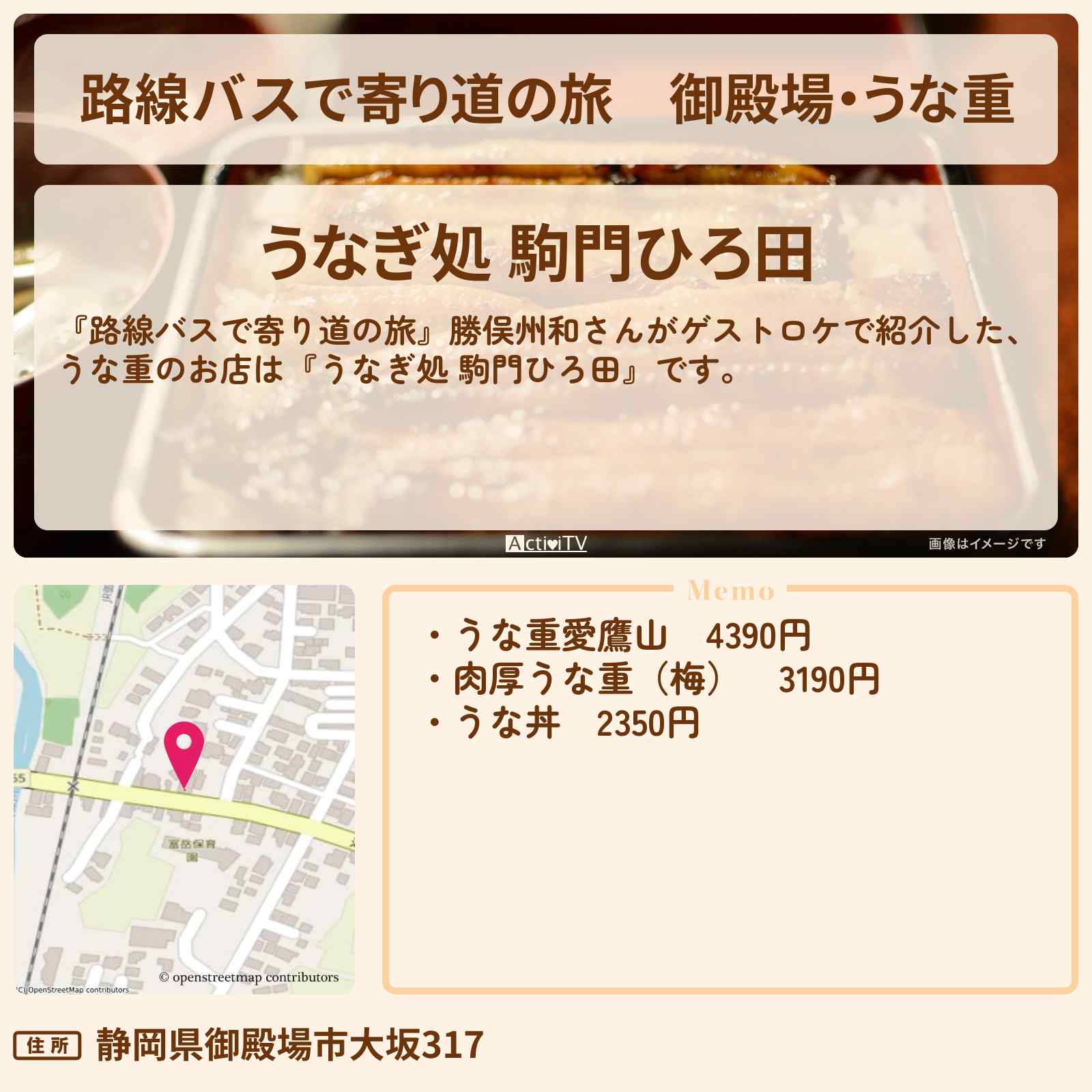 【路線バスで寄り道の旅】御殿場・うな重『うなぎ処 駒門ひろ田』お店の場所〔勝俣州和〕