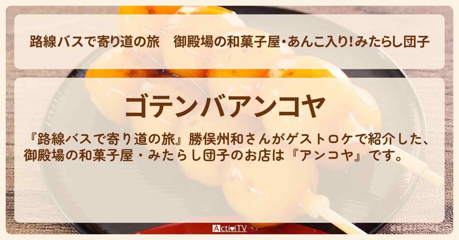 御殿場の和菓子屋・あんこ入り!みたらし団子『アンコヤ』お店の場所〔勝俣州和〕
