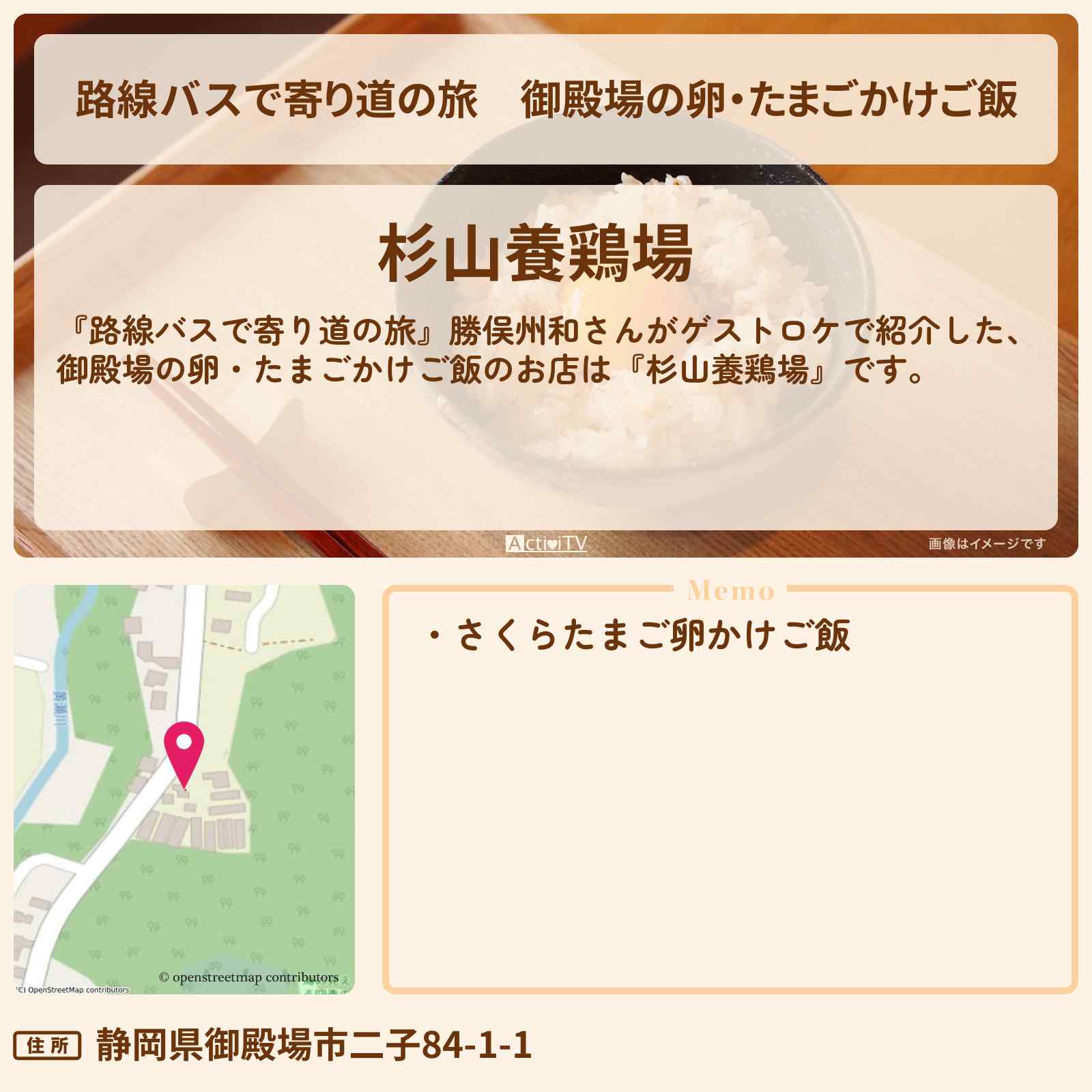 【路線バスで寄り道の旅】御殿場の卵・たまごかけご飯『杉山養鶏場』お店の場所〔勝俣州和〕