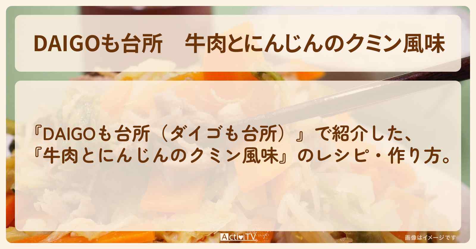 『牛肉とにんじんのクミン風味』のレシピ・作り方を紹介〔ダイゴも台所〕