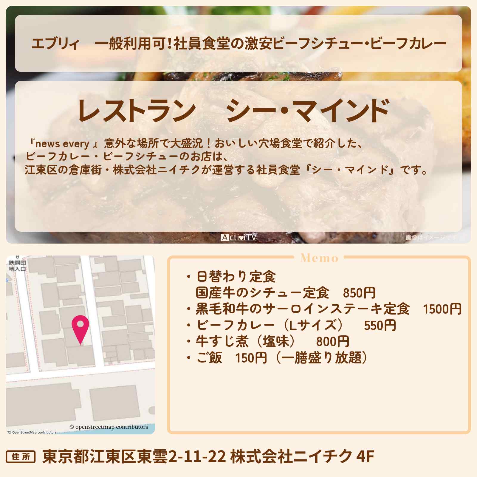 【エブリィ】一般利用可!社員食堂の激安ビーフシチュー・ビーフカレー『シー・マインド(ニイチク)』江東区の倉庫街のお店 #every