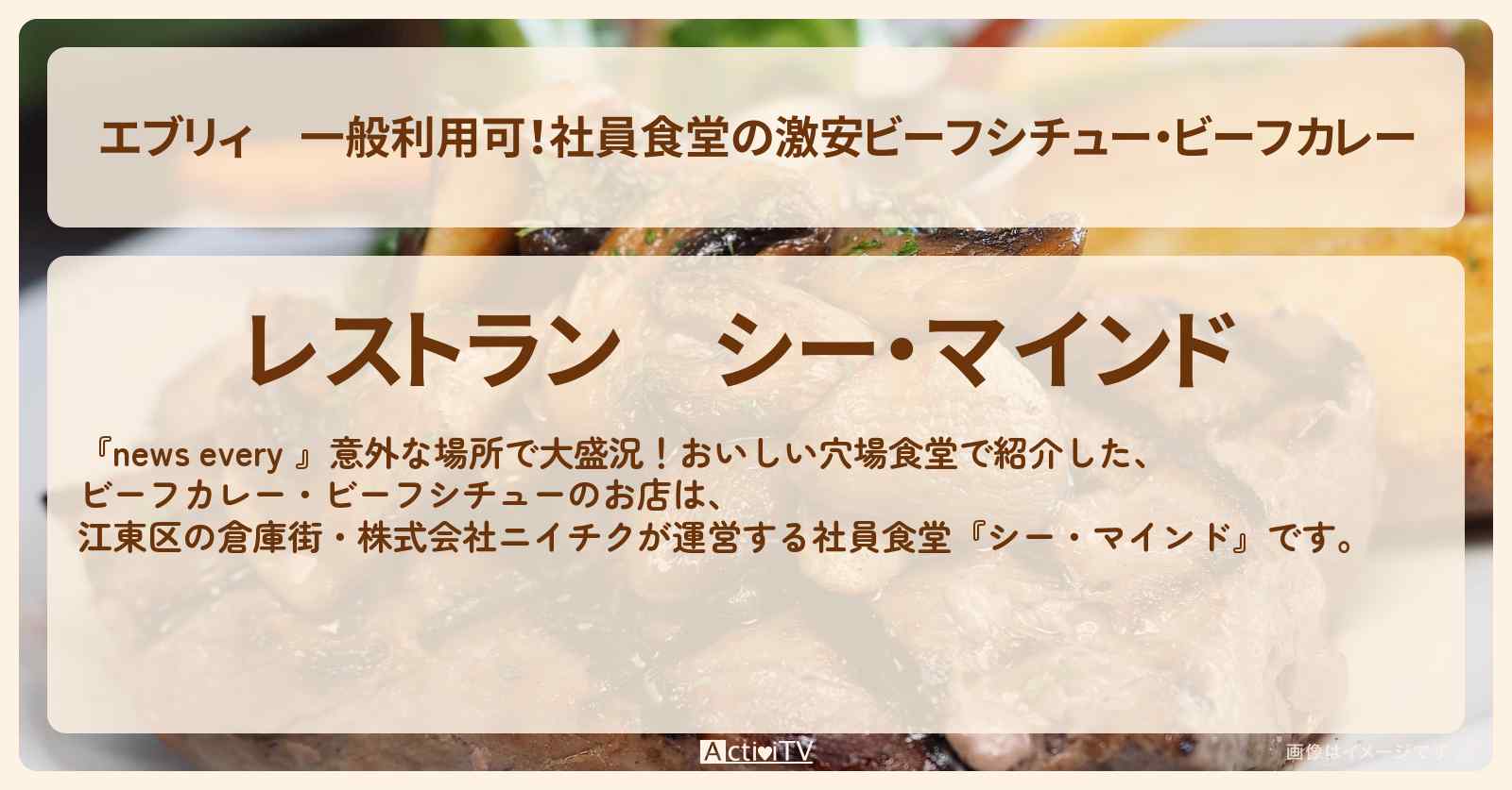 【エブリィ】一般利用可!社員食堂の激安ビーフシチュー・ビーフカレー『シー・マインド(ニイチク)』江東区の倉庫街のお店 #every