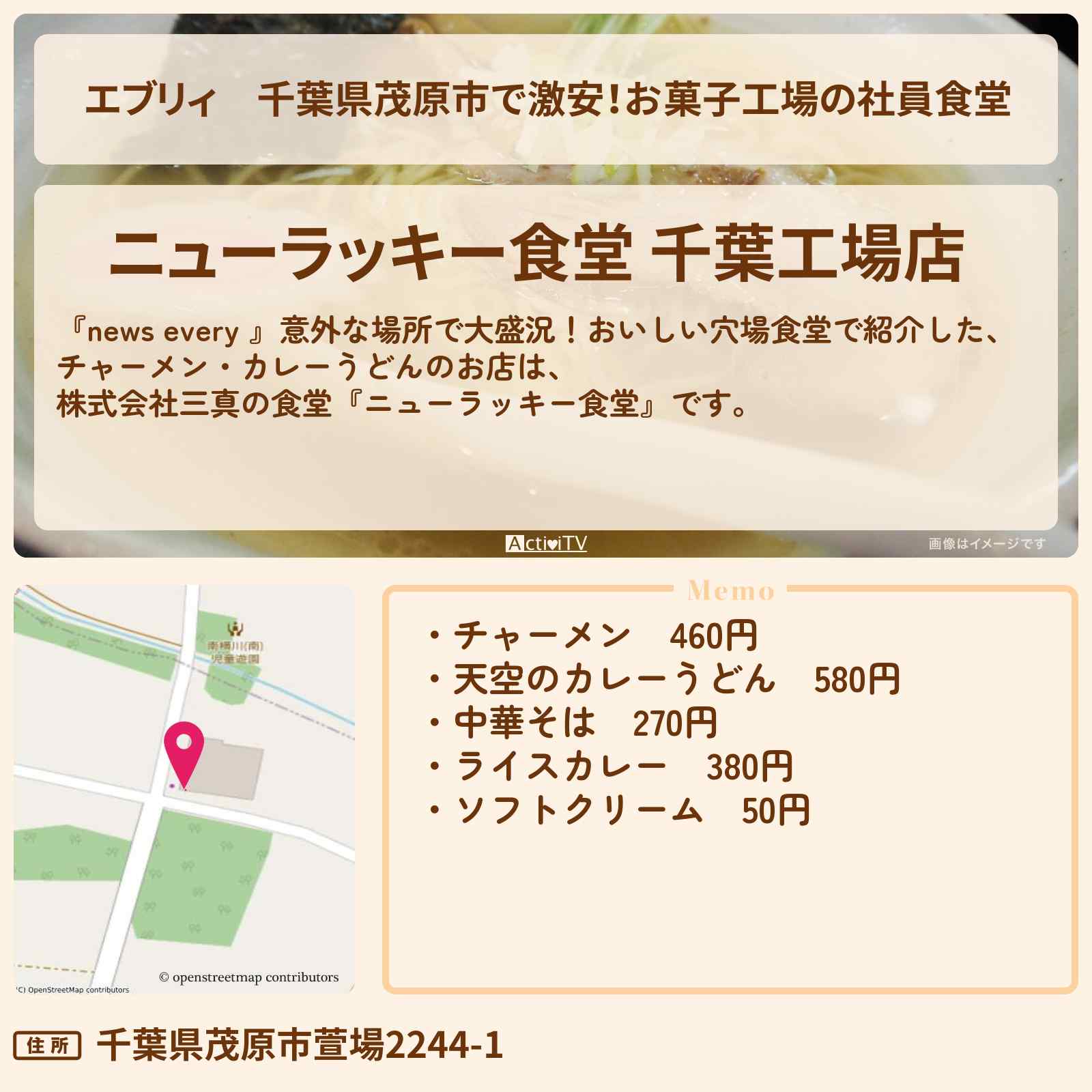 【エブリィ】千葉県茂原市で激安!お菓子工場の社員食堂『ニューラッキー食堂』チャーメン・天空のカレーうどん・ソフトクリーム50円の穴場食堂のお店 #every