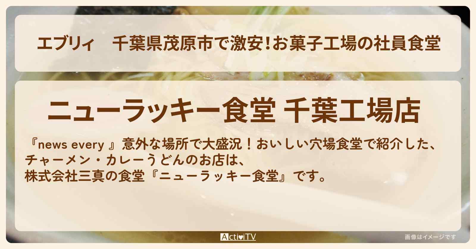 【エブリィ】千葉県茂原市で激安!お菓子工場の社員食堂『ニューラッキー食堂』チャーメン・天空のカレーうどん・ソフトクリーム50円の穴場食堂のお店 #every