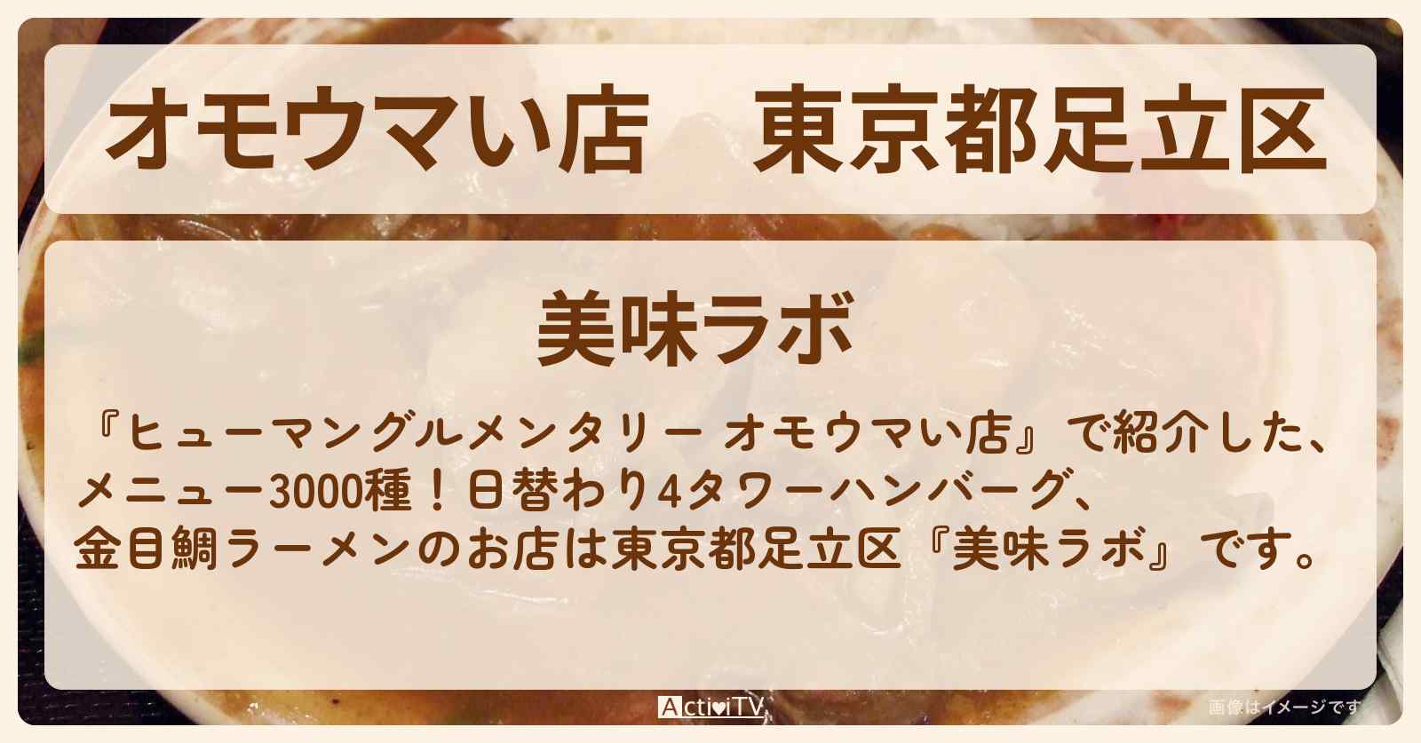 【オモウマい店】東京都足立区『美味ラボ』日替わり！4タワーハンバーグ定食・金目鯛ラーメンのお店の場所