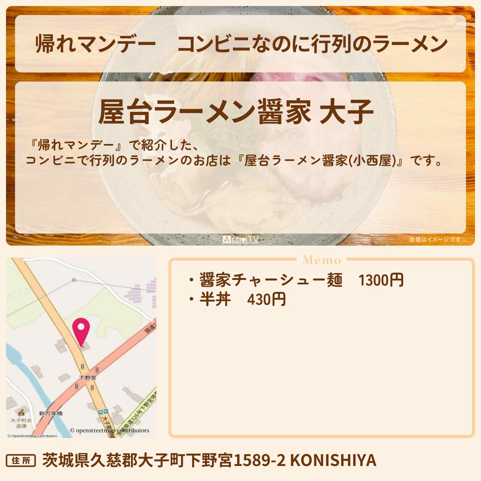 【帰れマンデー】コンビニなのに行列のラーメン『屋台ラーメン醤家(小西屋)』茨城県大子町のお店の場所