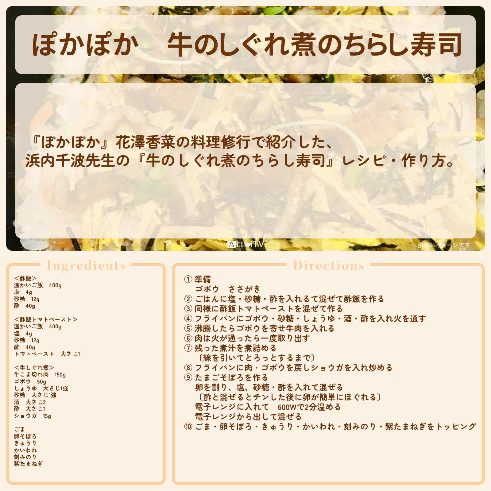 【ぽかぽか】『牛のしぐれ煮のちらし寿司』浜内千波先生のレシピ・作り方