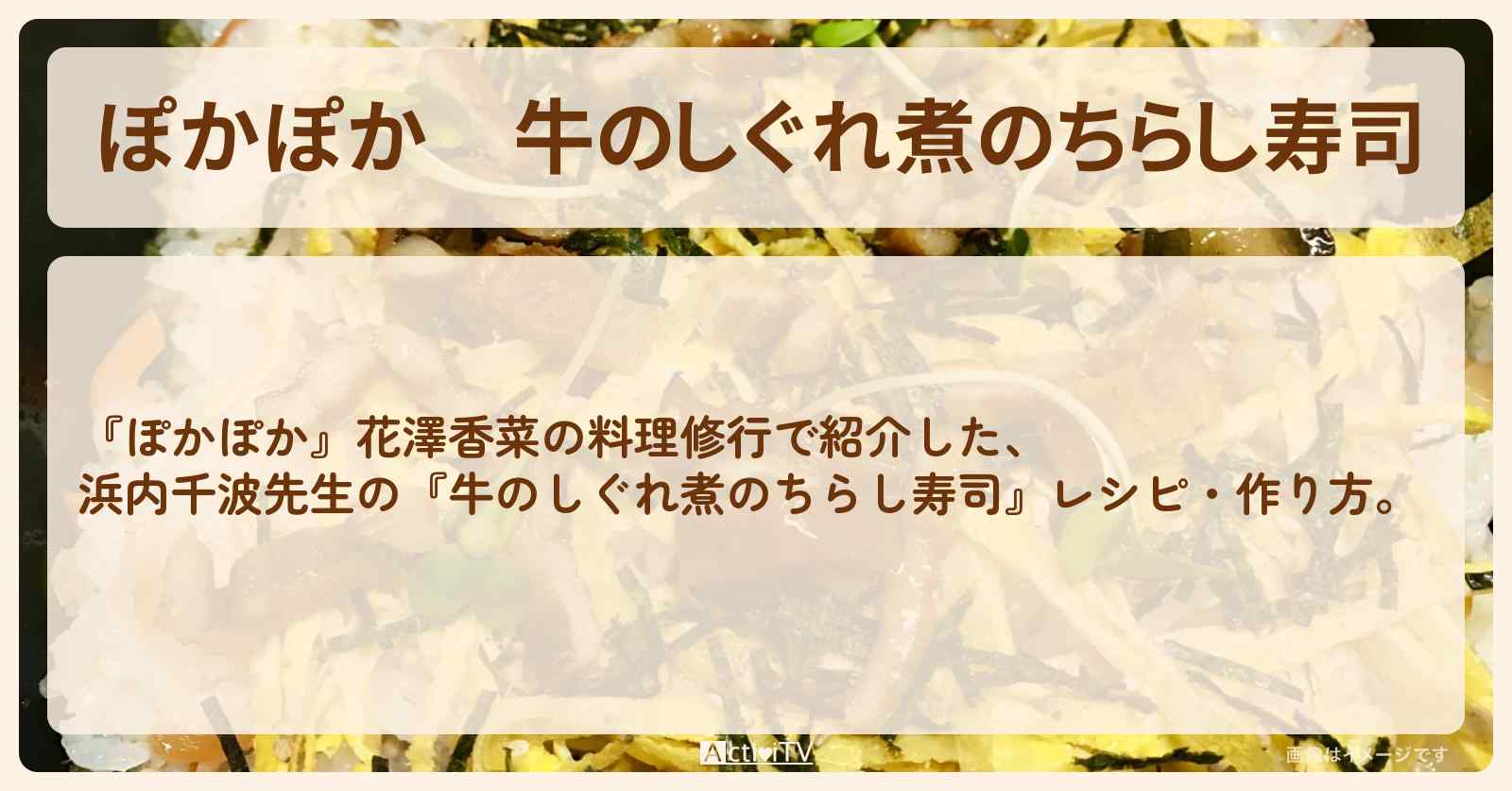 『牛のしぐれ煮のちらし寿司』浜内千波先生のレシピ・作り方