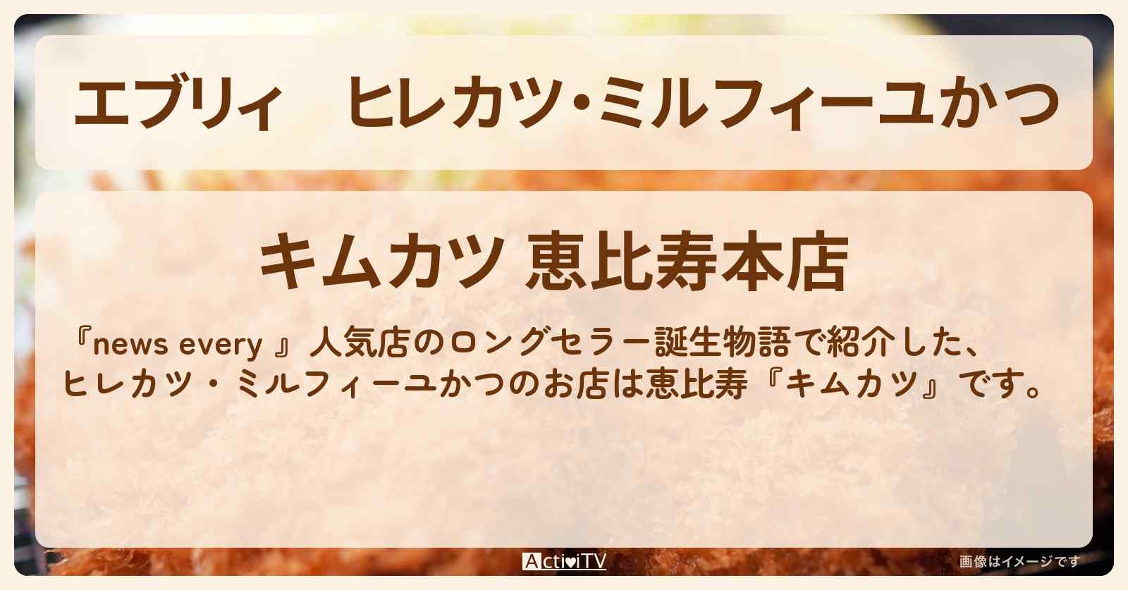 【エブリィ】ヒレカツ・ミルフィーユかつ『キムカツ』恵比寿のお店情報 #every