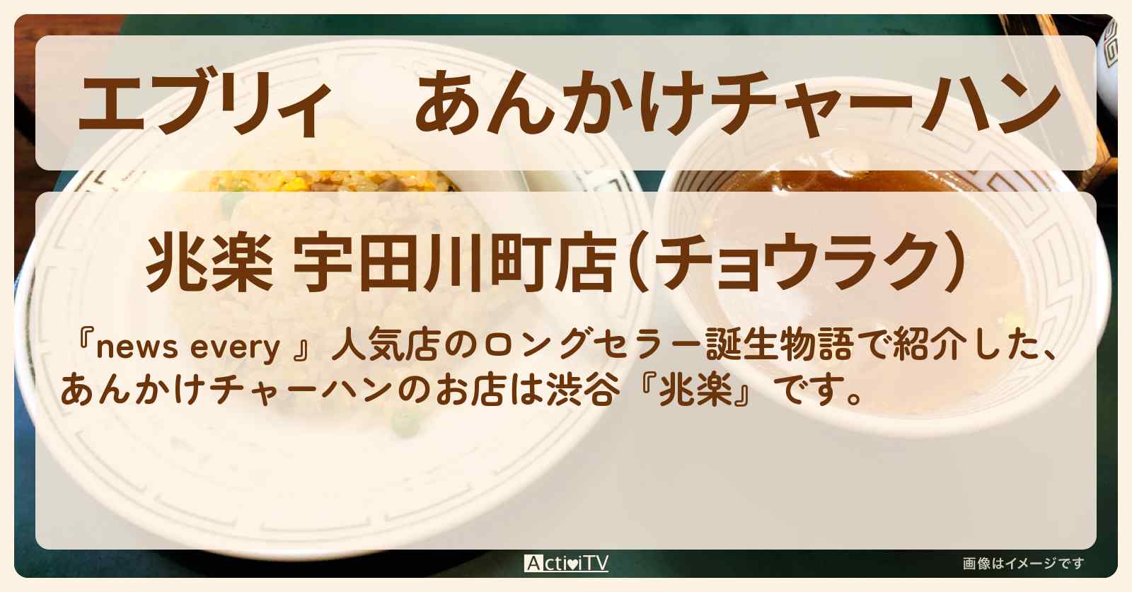 【エブリィ】あんかけチャーハン『兆楽』渋谷の町中華のお店 #every