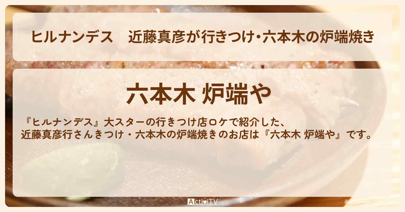 近藤真彦が行きつけ・六本木の炉端焼き『炉端や』のお店情報
