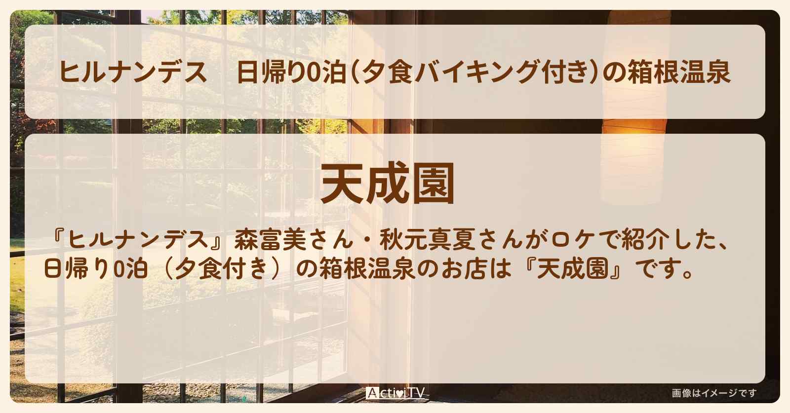 日帰り0泊（夕食バイキング付き）の箱根温泉『天成園』の宿情報