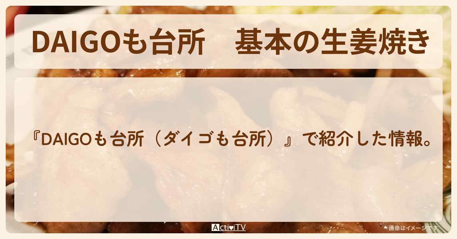 【DAIGOも台所】『基本の生姜焼き』の・作り方を紹介〔ダイゴも台所〕