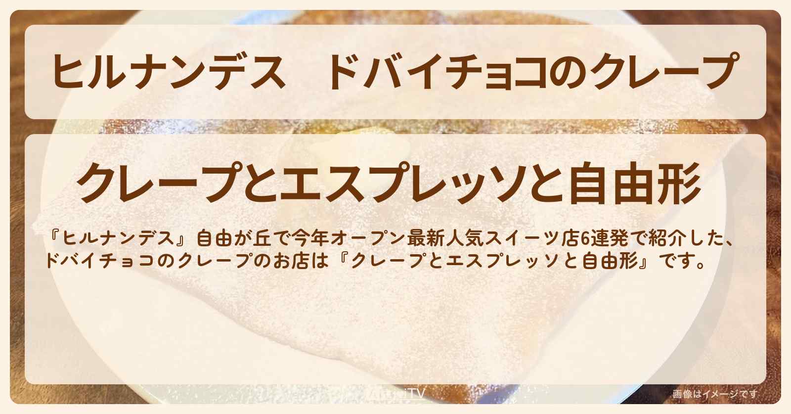 ドバイチョコのクレープ『クレープとエスプレッソと自由形』自由が丘のお店情報