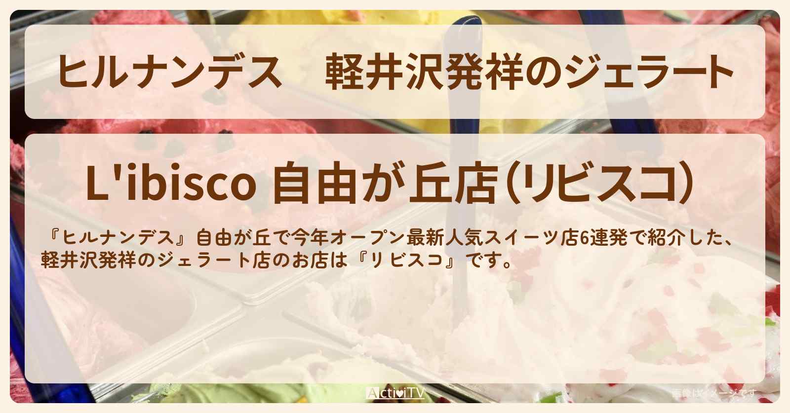 軽井沢発祥のジェラート『リビスコ』自由が丘のお店情報
