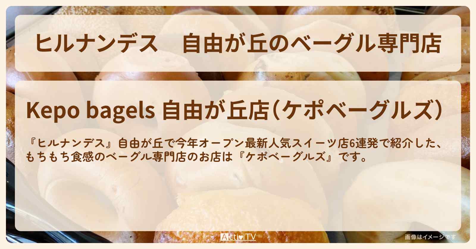 自由が丘のベーグル専門店『ケポベーグルズ』お店情報