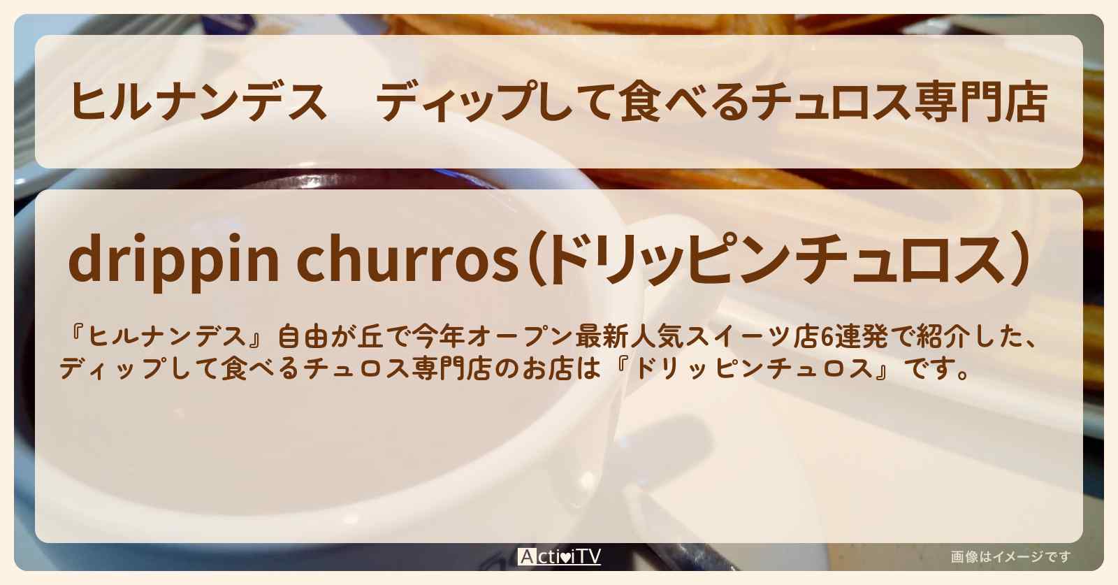 ディップして食べるチュロス専門店『ドリッピンチュロス』自由が丘のお店情報