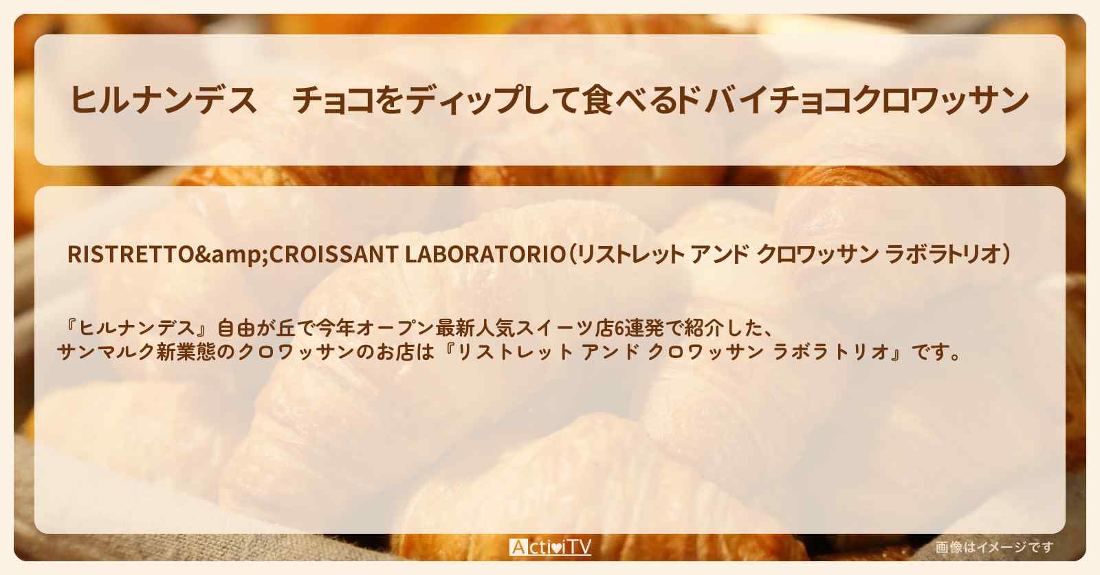 チョコをディップして食べるドバイチョコクロワッサン『リストレット アンド クロワッサン ラボラトリオ』自由が丘でサンマルク新業態のお店情報