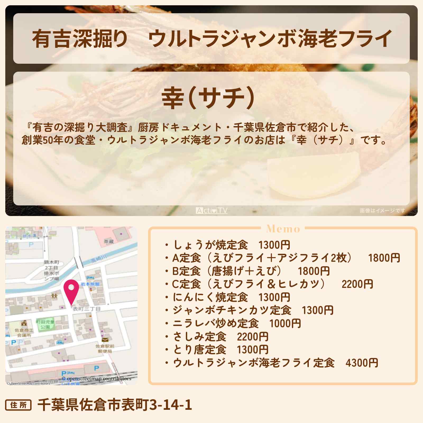 【有吉深掘り】ウルトラジャンボ海老フライ 厨房ドキュメント『食堂 幸(サチ)』千葉県佐倉市のお店の場所