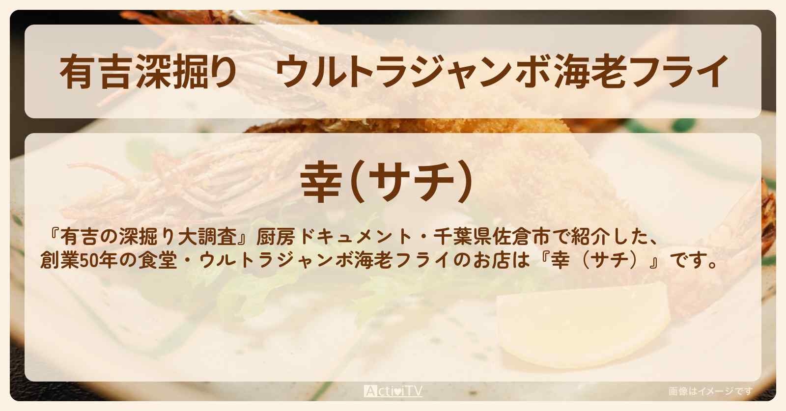【有吉深掘り】ウルトラジャンボ海老フライ　厨房ドキュメント『食堂 幸（サチ）』千葉県佐倉市のお店の場所