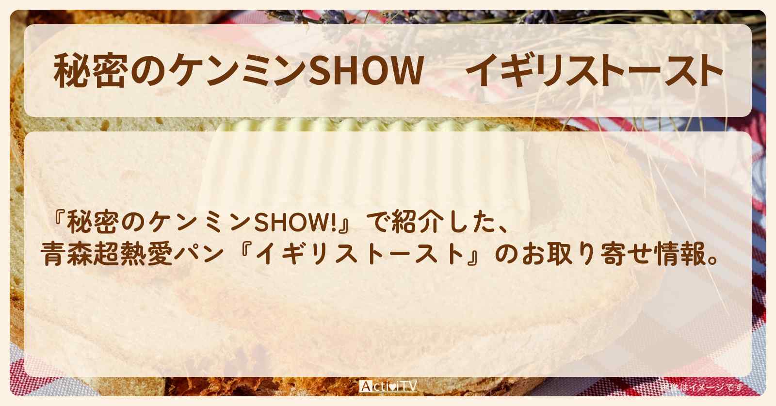 【秘密のケンミンSHOW】『イギリストースト』青森超熱愛パンのお店情報〔ケンミンショー〕