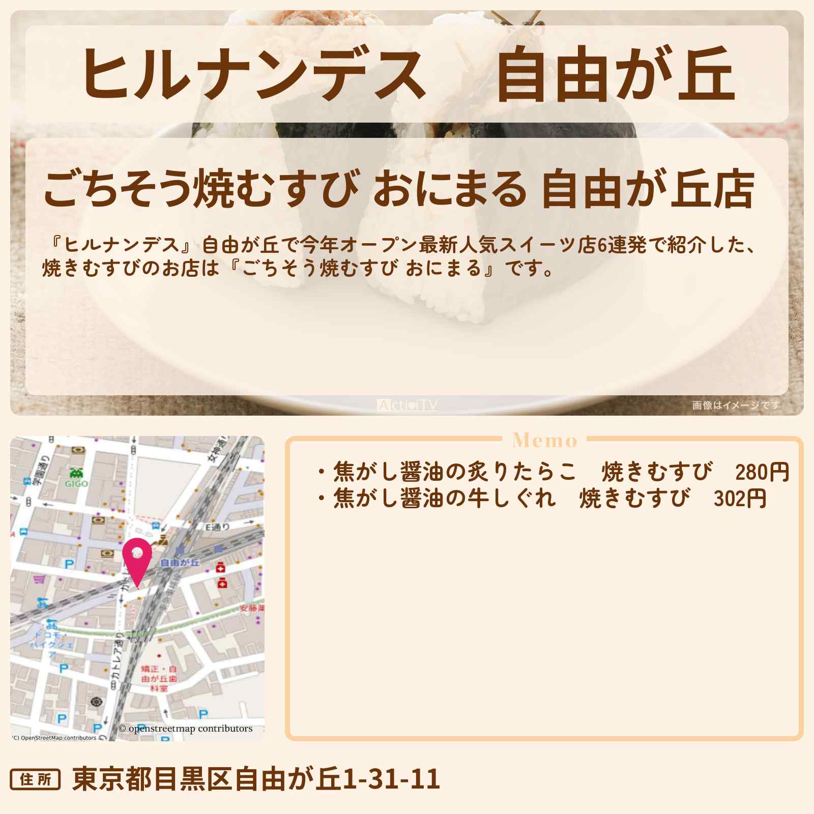 【ヒルナンデス】自由が丘 おにぎり専門店『ごちそう焼むすび おにまる』お店情報