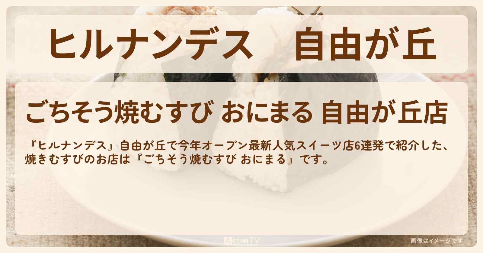 自由が丘　おにぎり専門店『ごちそう焼むすび おにまる』お店情報