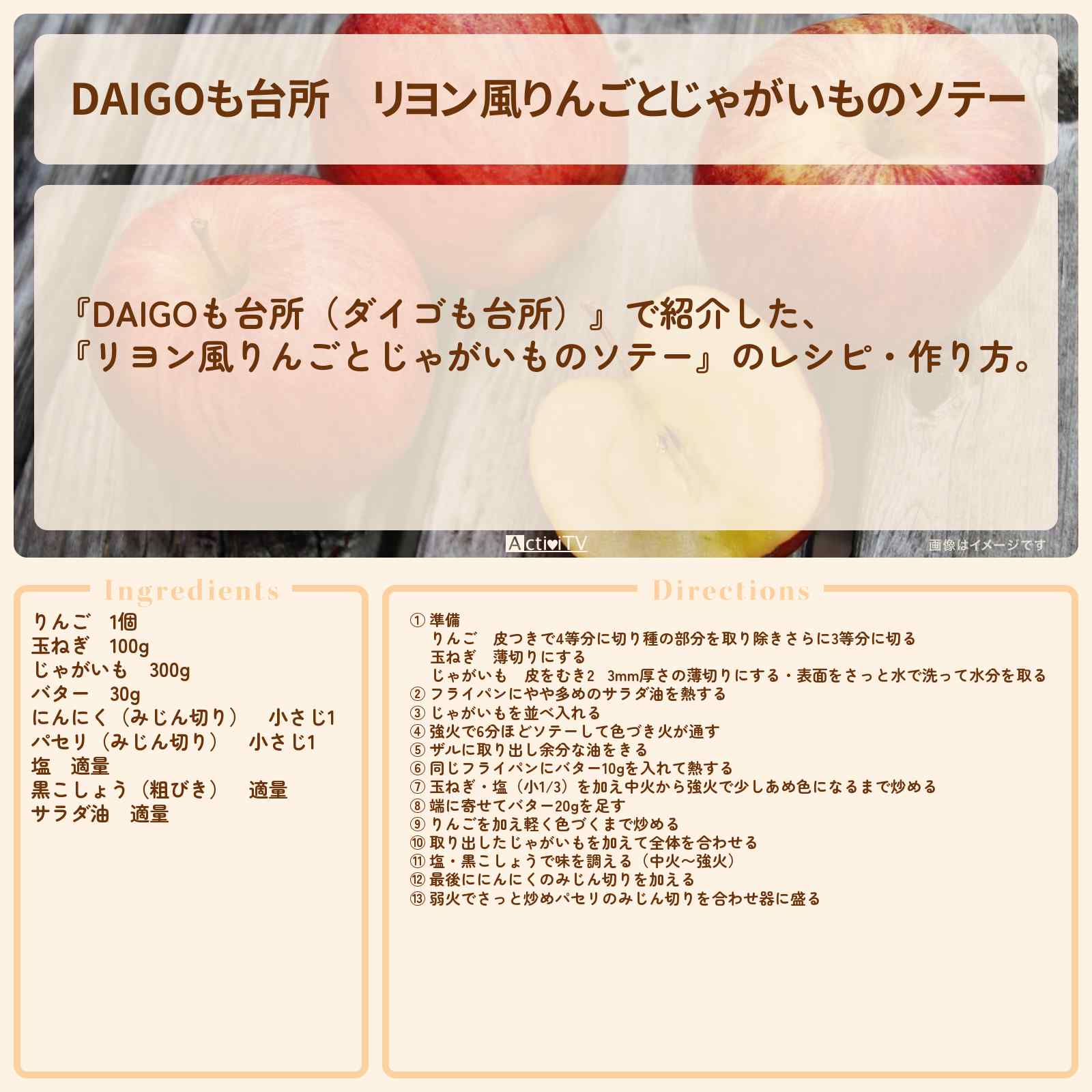 【DAIGOも台所】『リヨン風りんごとじゃがいものソテー』のレシピ・作り方を紹介〔ダイゴも台所〕