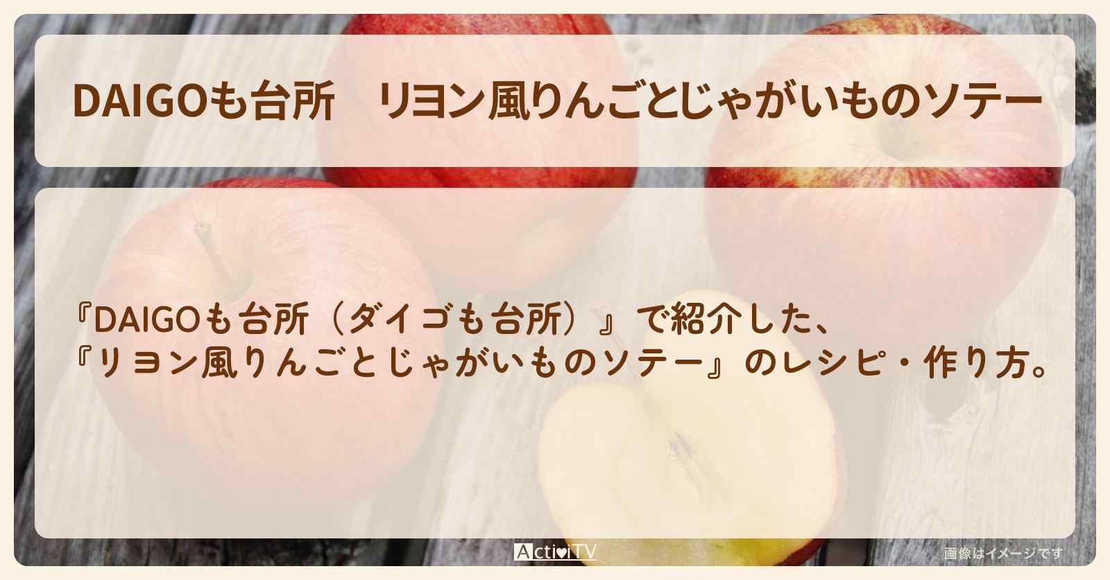 【DAIGOも台所】『リヨン風りんごとじゃがいものソテー』の・作り方を紹介〔ダイゴも台所〕