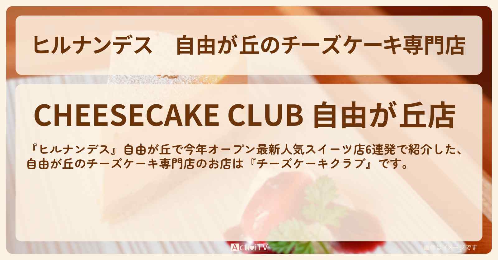 自由が丘のチーズケーキ専門店『チーズケーキクラブ』のお店情報