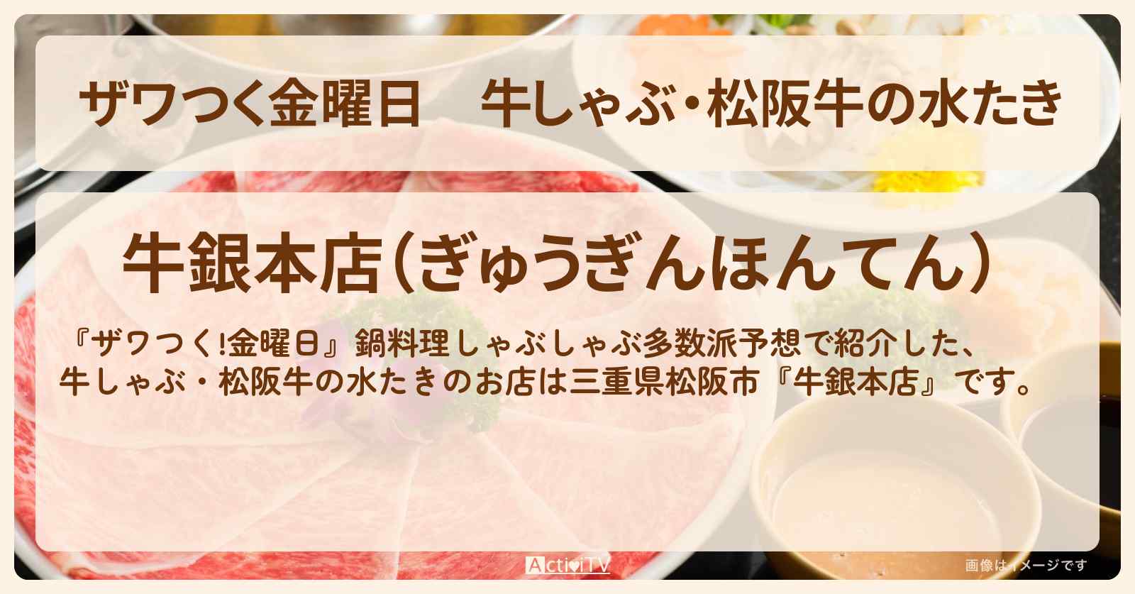 【ザワつく金曜日】牛しゃぶ・松阪牛の水たき『牛銀本店』三重県松阪市のお店の場所