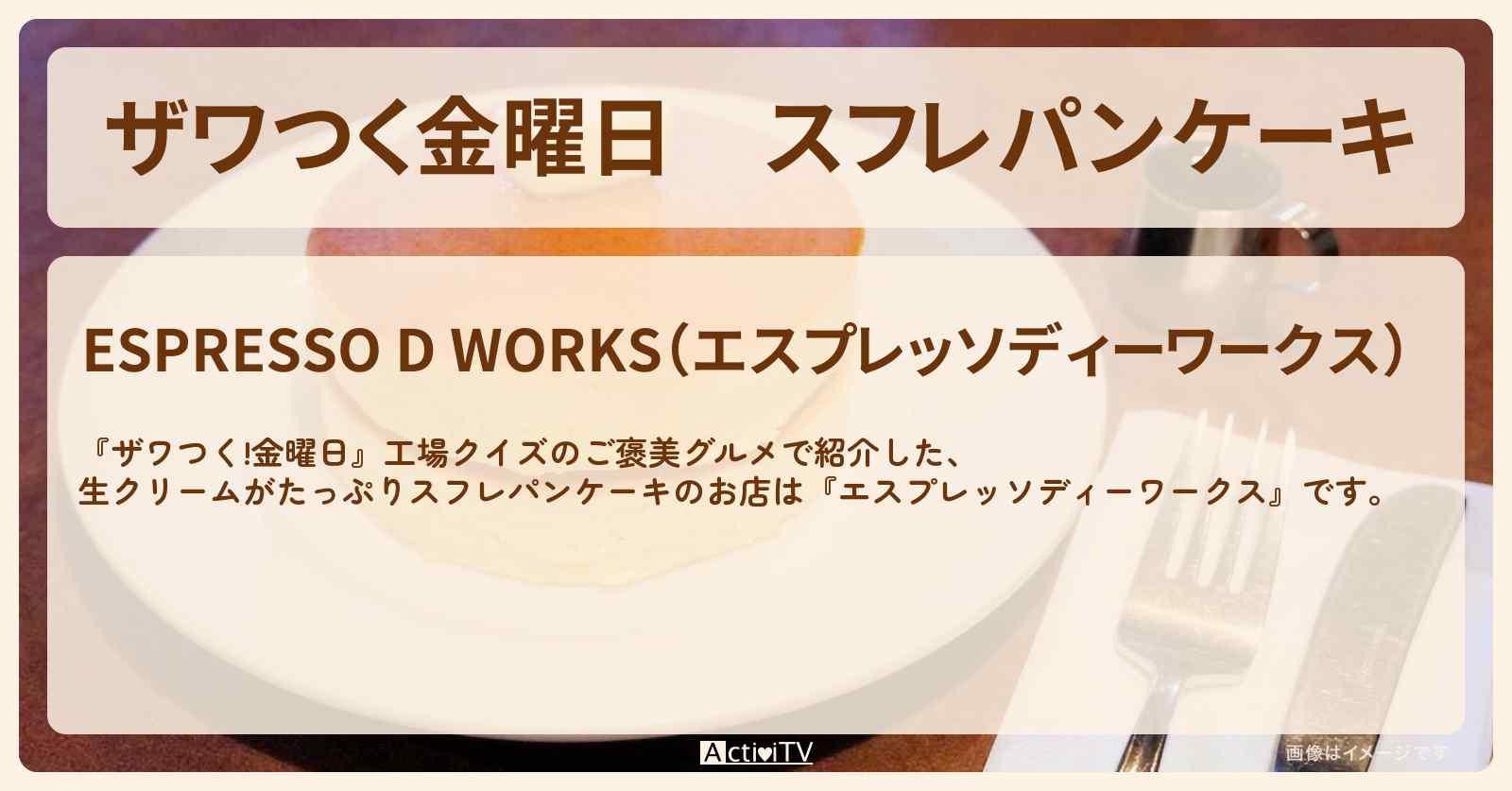 【ザワつく金曜日】スフレパンケーキ『エスプレッソディーワークス』恵比寿のお店の場所
