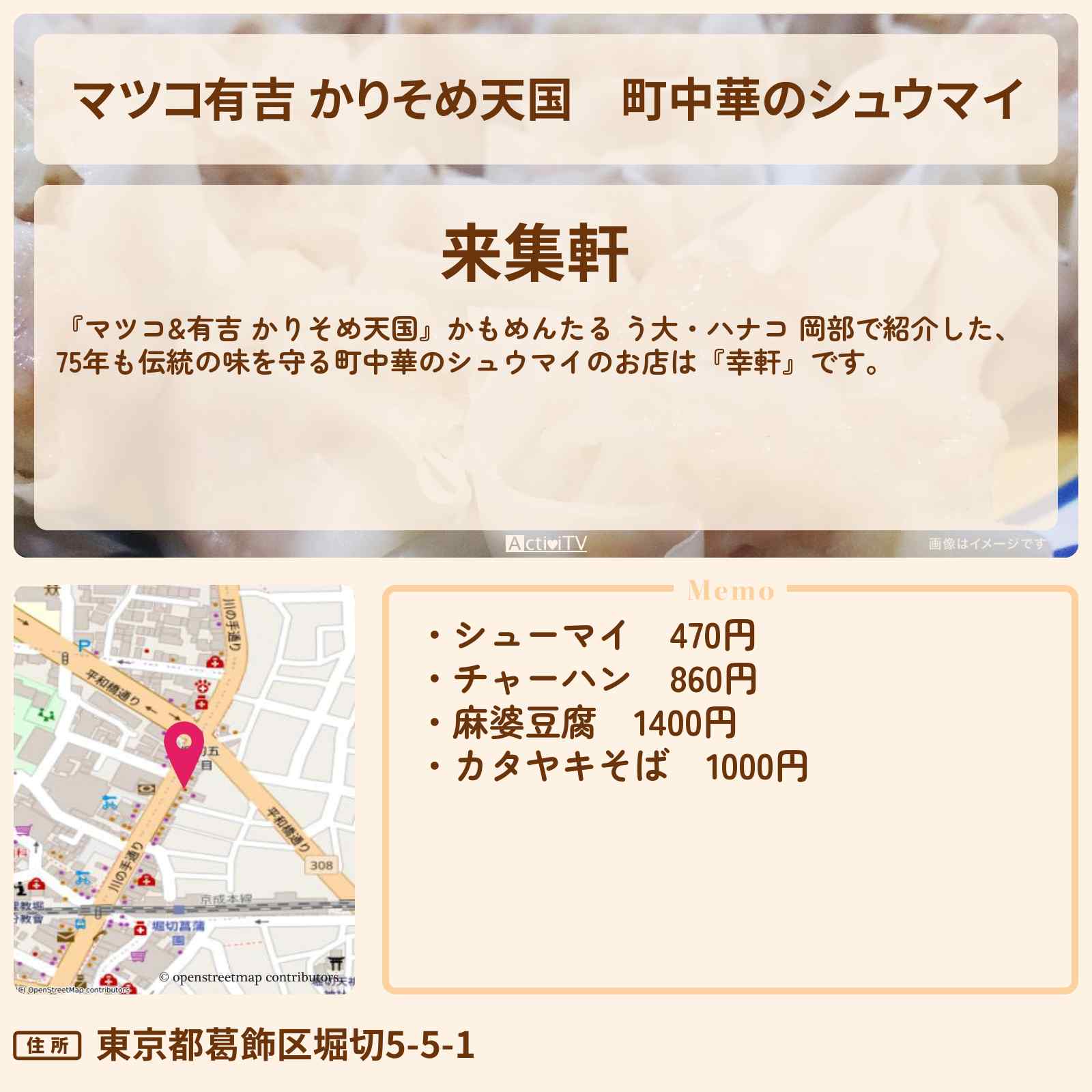 【マツコ有吉 かりそめ天国】町中華のシュウマイ『来集軒』堀切菖蒲園の東京シュウマイのお店の場所
