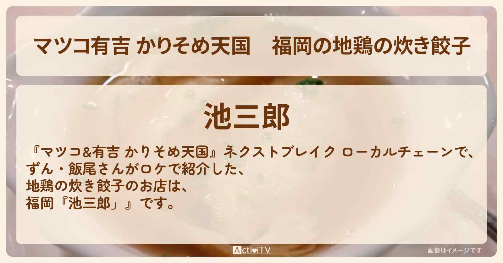 【マツコ有吉 かりそめ天国】福岡の地鶏の炊き餃子『池三郎」』ネクストブレイク ローカルチェーンのお店の場所 のお店の場所