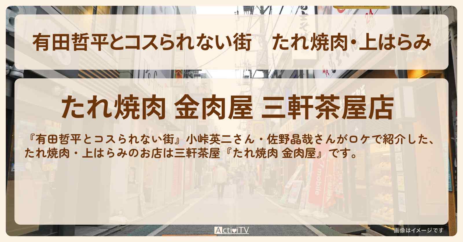 たれ焼肉・上はらみ『たれ焼肉 金肉屋』三軒茶屋のお店の情報〔小峠英二・佐野晶哉〕