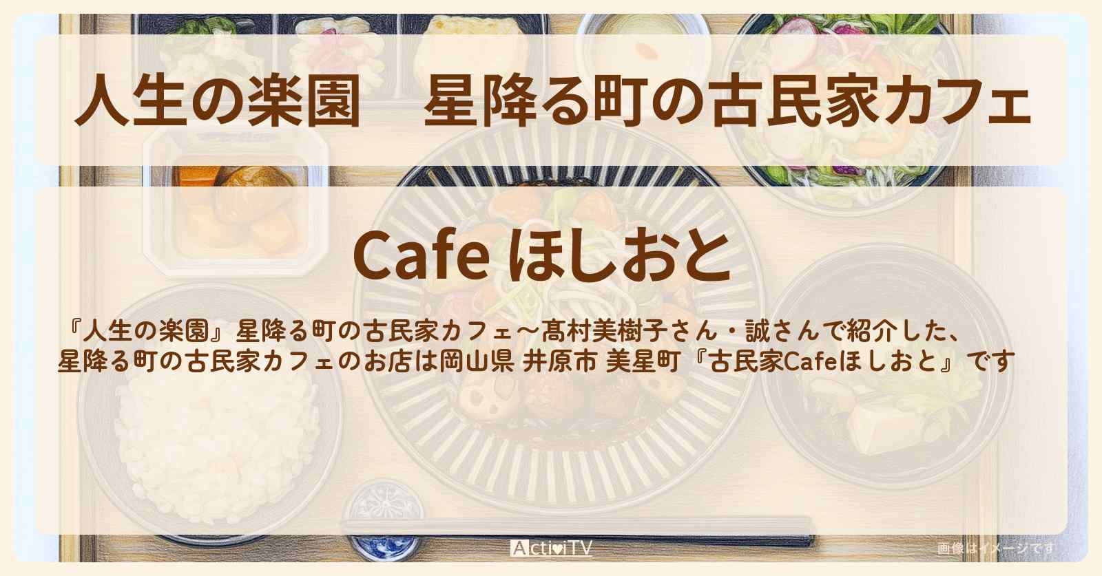 星降る町の古民家カフェ『ほしおと』岡山県 井原市 美星町のお店情報