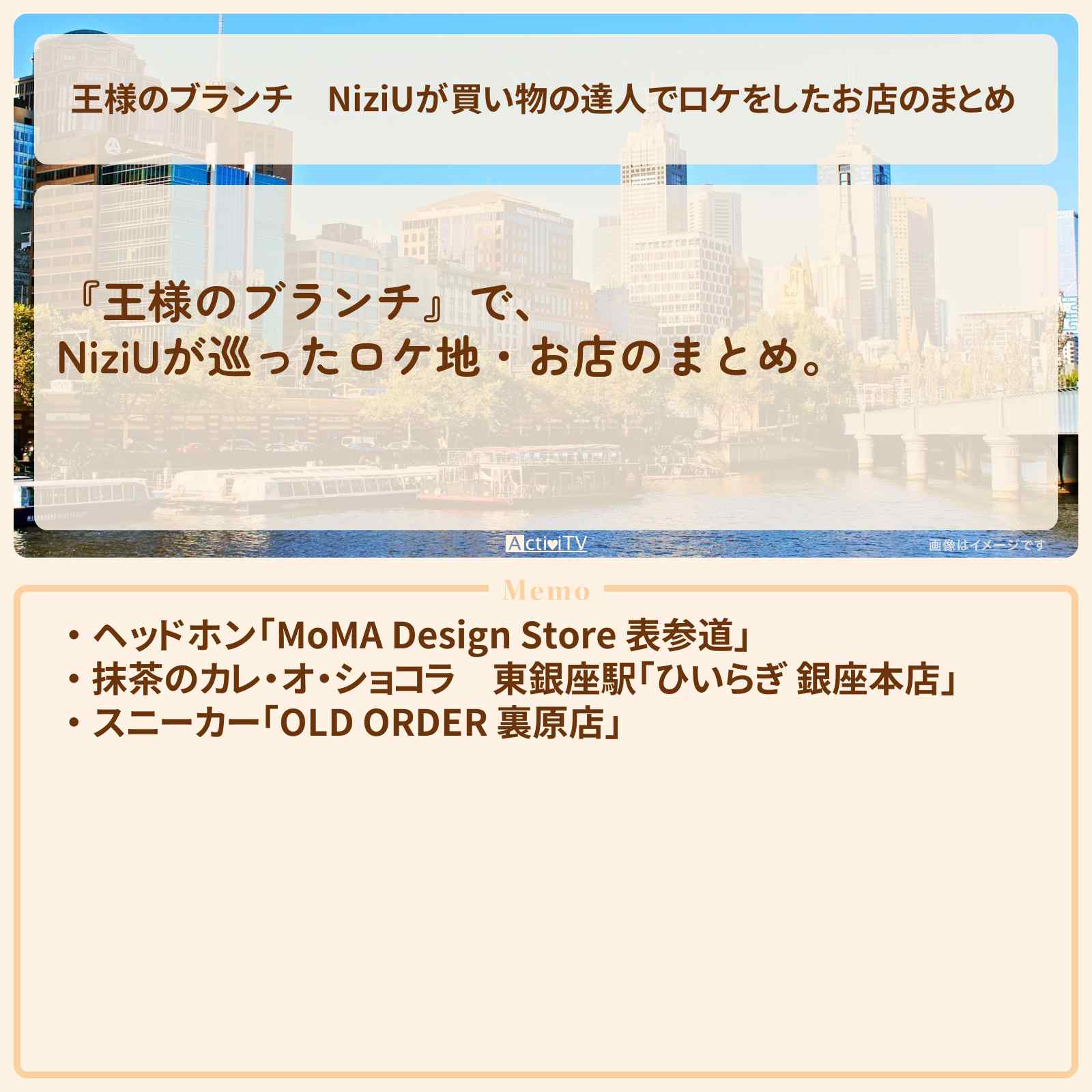 【王様のブランチ】NiziUが買い物の達人でロケをしたお店のまとめ 〔MAKO・MAYA・RIKU〕