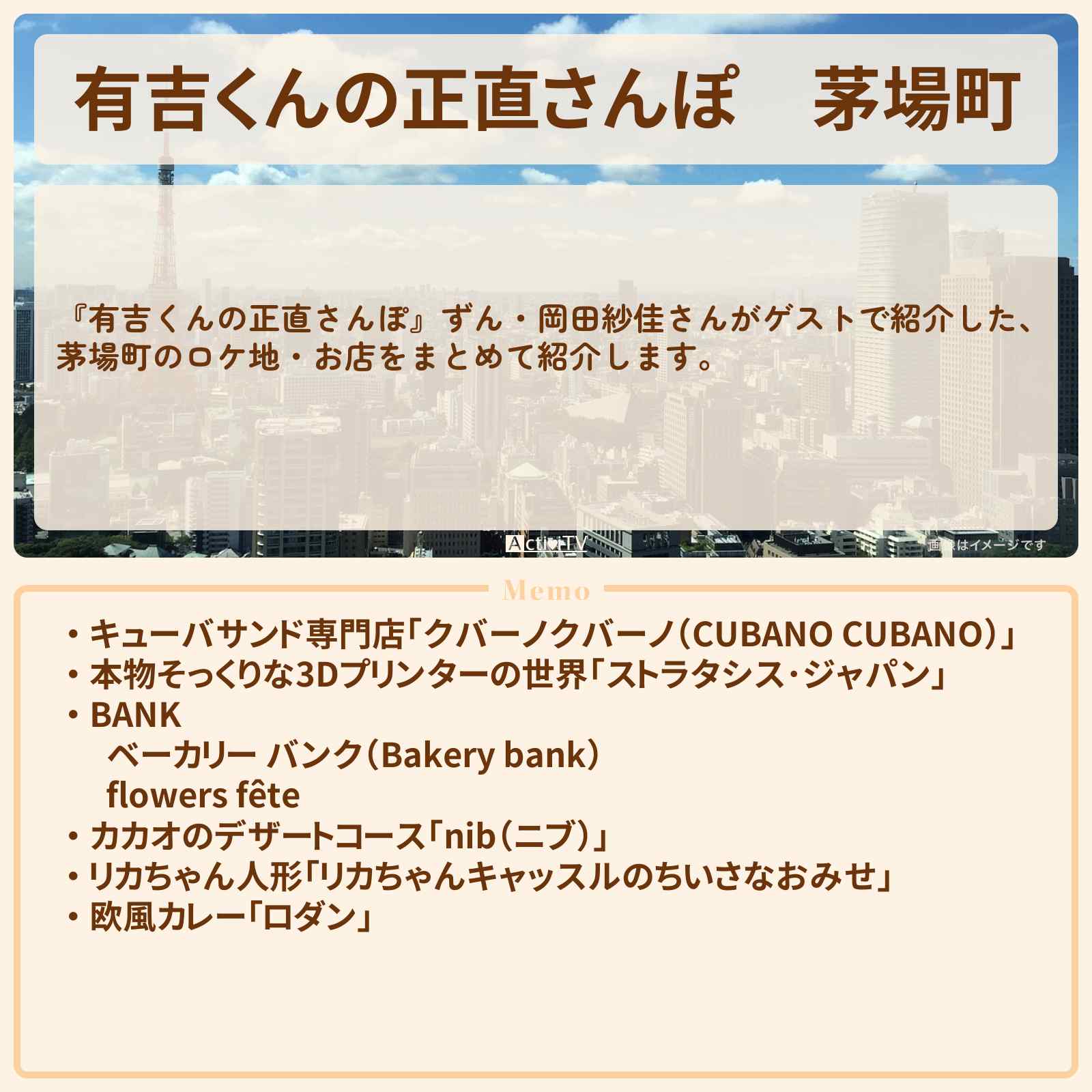 【有吉くんの正直さんぽ】茅場町 番組で巡ったロケ地・お店スポットのまとめ〔ずん・岡田紗佳〕